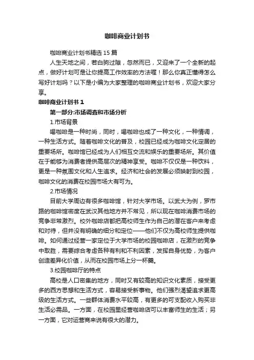 咖啡商业计划书精选15篇