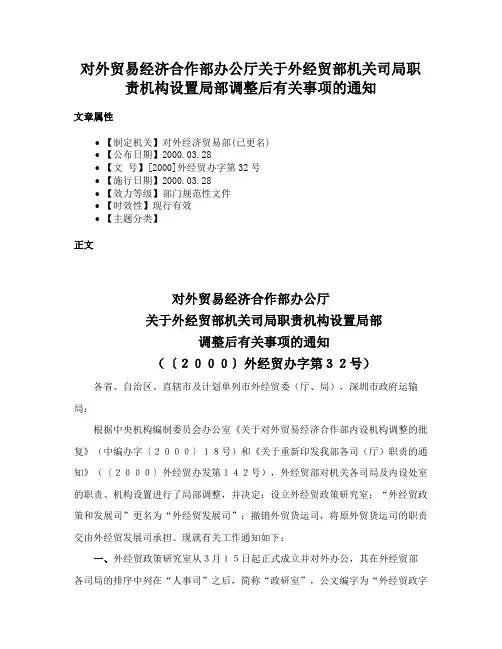 对外贸易经济合作部办公厅关于外经贸部机关司局职责机构设置局部调整后有关事项的通知