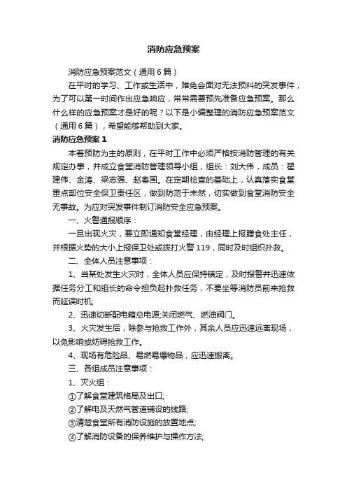 消防应急预案范文（通用6篇）