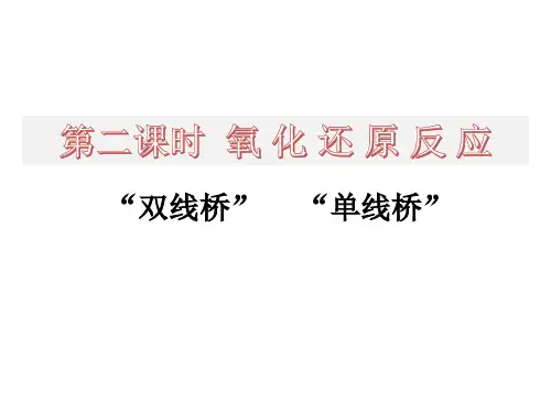 2.3.2单线双线桥课件高一上学期化学人教版必修1