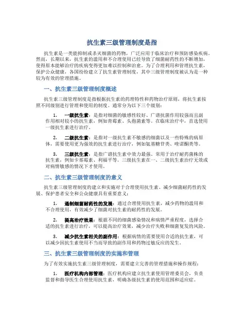 抗生素三级管理制度是指