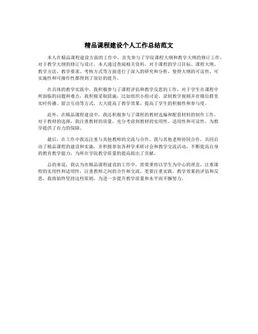 精品课程建设个人工作总结范文