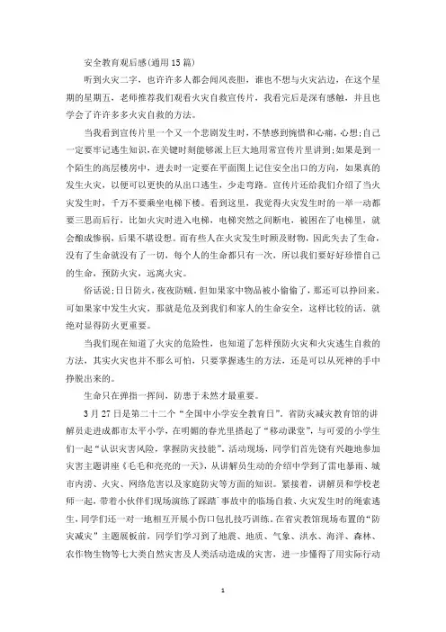 最新安全教育观后感(通用15篇)