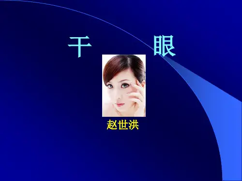 干眼症防治