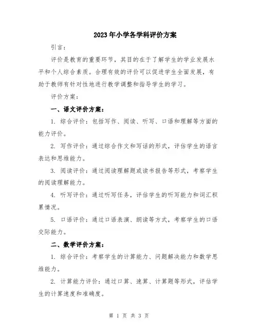 2023年小学各学科评价方案