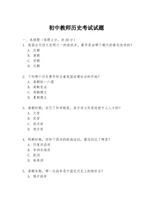 初中教师历史考试试题