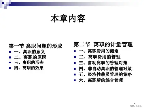 离职与人员退出.课件.ppt