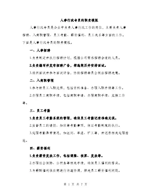 人事行政专员的职责模版（3篇）