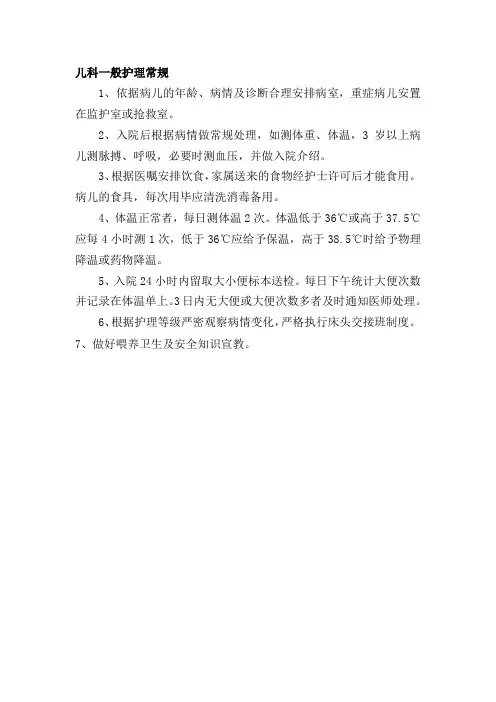 儿科一般护理常规