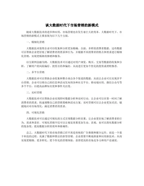 谈大数据时代下市场营销的新模式