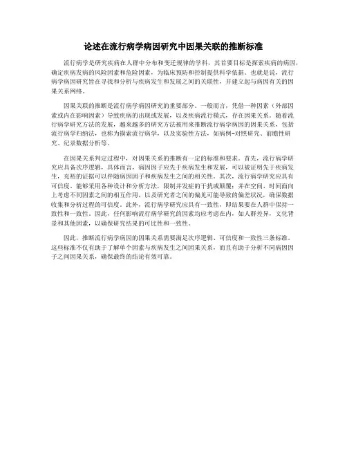 论述在流行病学病因研究中因果关联的推断标准