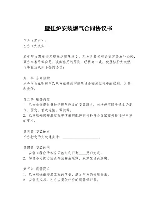 壁挂炉安装燃气合同协议书