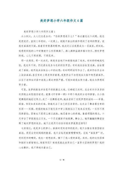 美好梦想小学六年级作文6篇