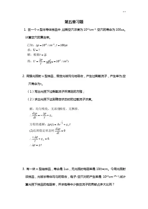 半导体物理学课后知识题第五章第六章答案解析
