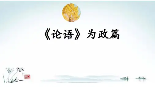 《论语》第二章为政篇PPT