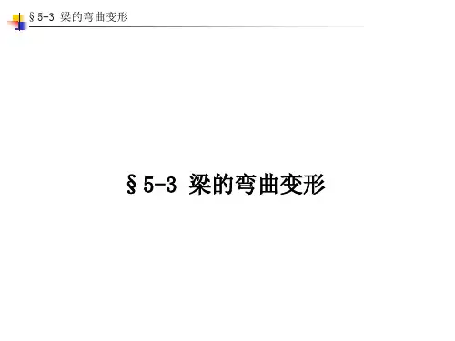 5-3 梁的弯曲变形