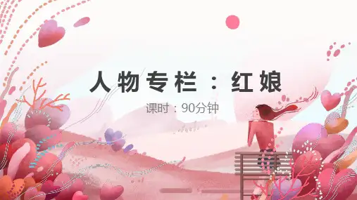 红娘—美术课件