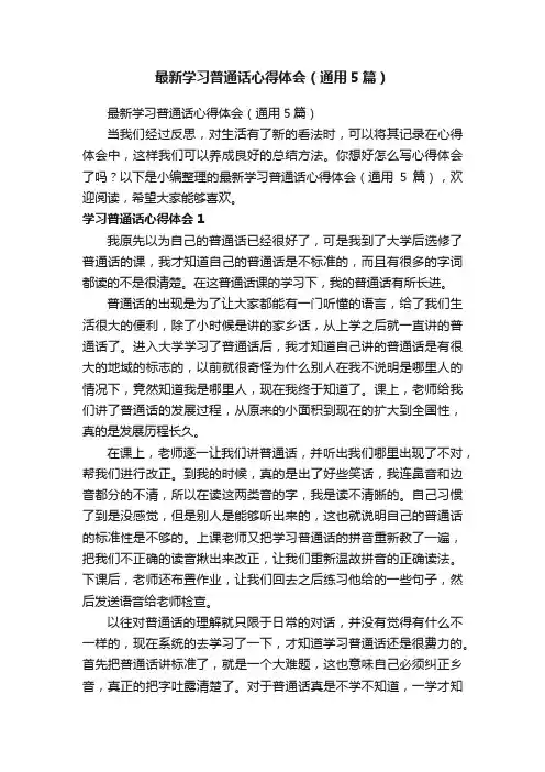 最新学习普通话心得体会（通用5篇）