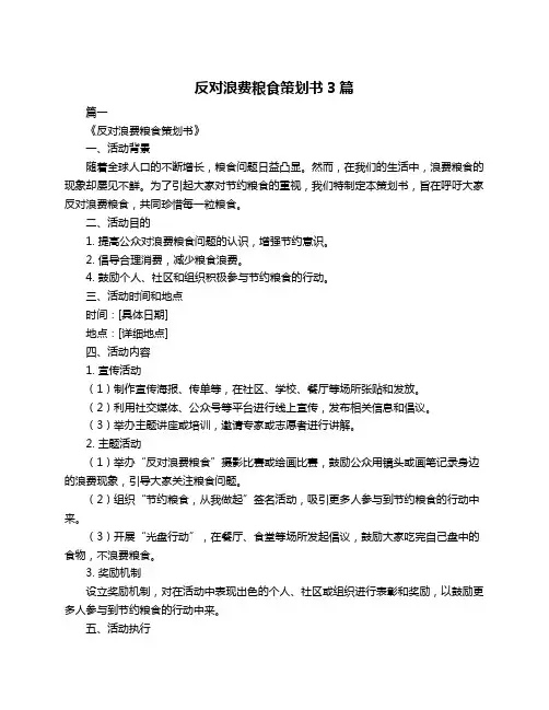 反对浪费粮食策划书3篇