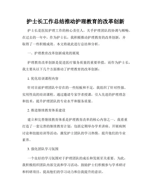 护士长工作总结推动护理教育的改革创新