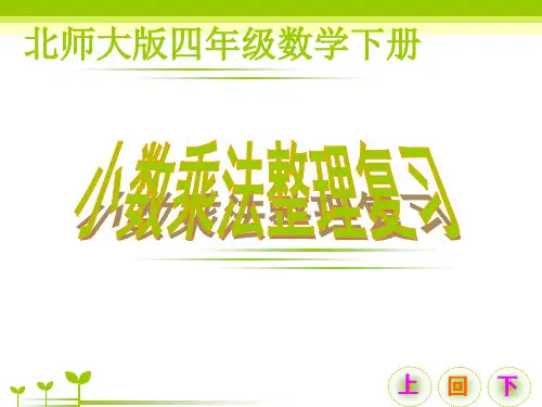 北师大小学数学四年级《小数乘法》单元整理复习