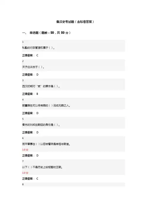秦汉史考试题(含标准答案)