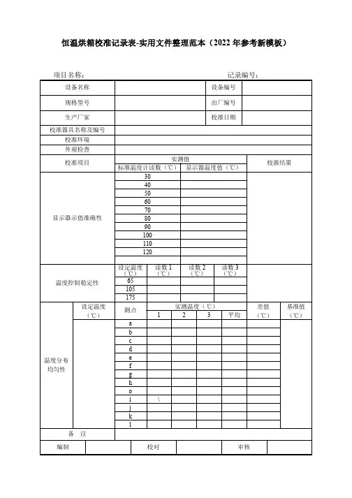 恒温烘箱校准记录表-实用文件整理范本(2022年参考新模板)