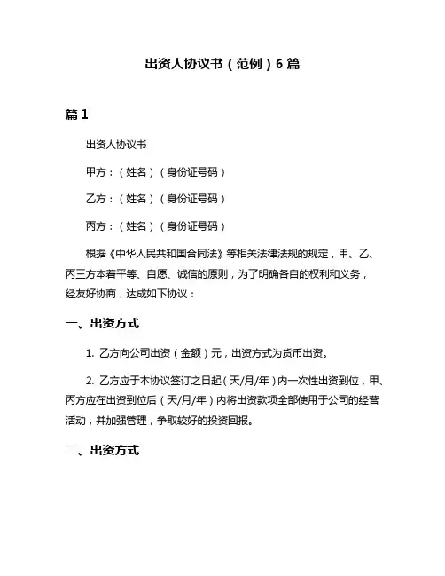 出资人协议书(范例)6篇