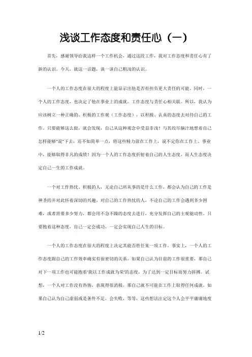 浅谈工作态度和责任心