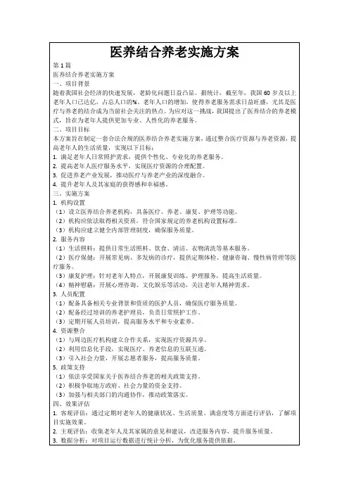 医养结合养老实施方案