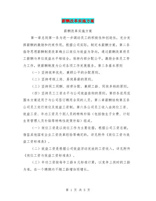 薪酬改革实施方案