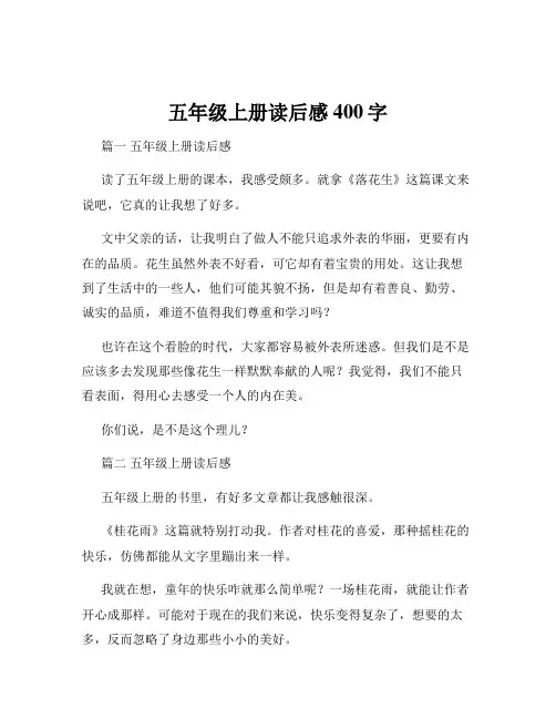 五年级上册读后感400字
