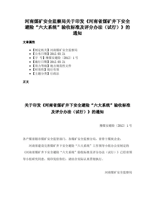 河南煤矿安全监察局关于印发《河南省煤矿井下安全避险“六大系统”验收标准及评分办法（试行）》的通知