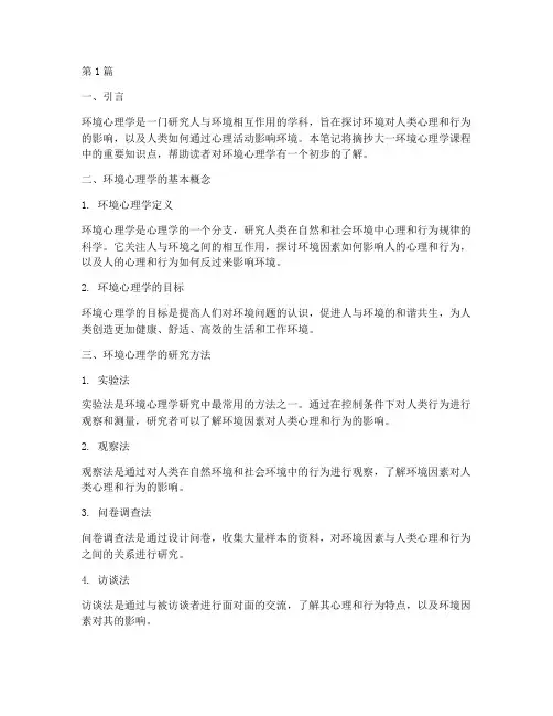 大一环境心理学笔记摘抄(3篇)