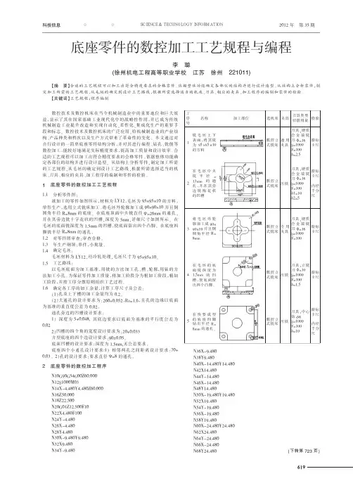 底座零件的数控加工工艺规程与编程