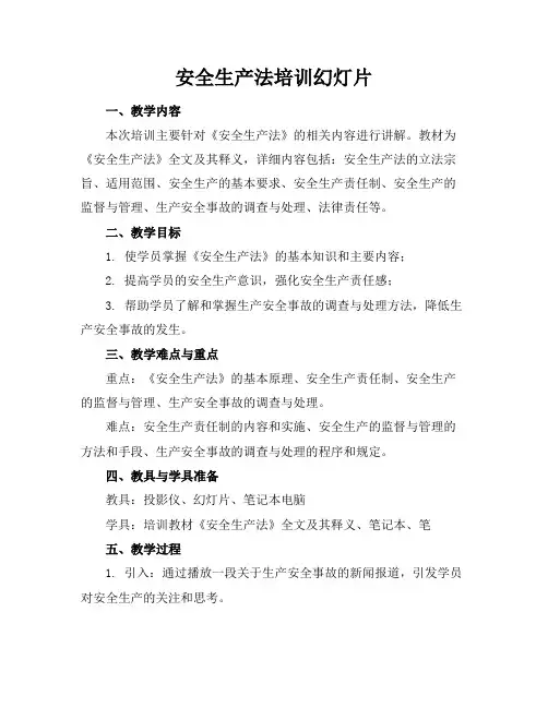 安全生产法培训幻灯片