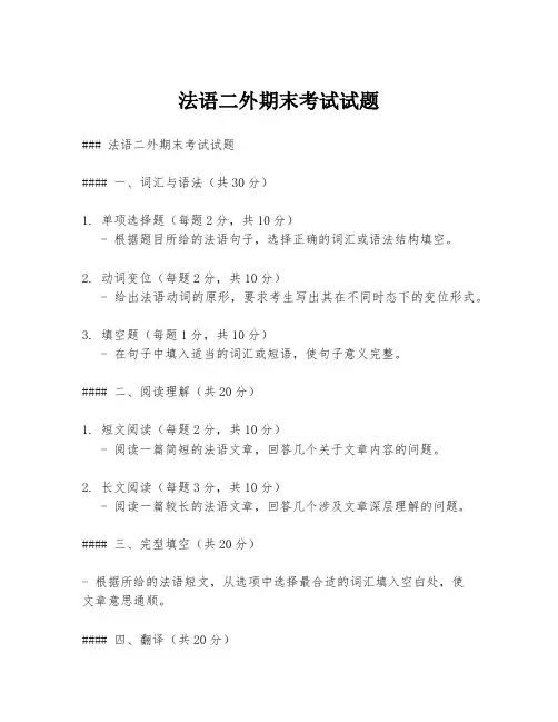 法语二外期末考试试题