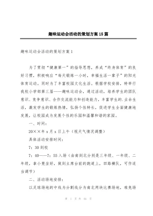 趣味运动会活动的策划方案15篇