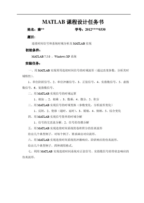2021-2022年收藏的精品资料连续时间信号和系统时域分析及MATLAB实现资料