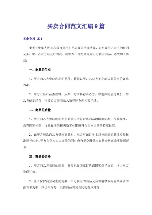 买卖合同范文汇编9篇