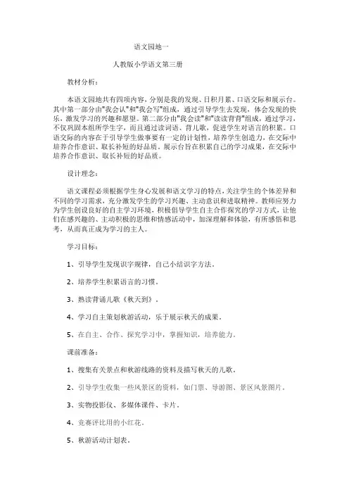 人教版语文第三册第一单元语文园地一教学设计