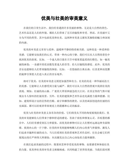 优美与壮美的审美意义