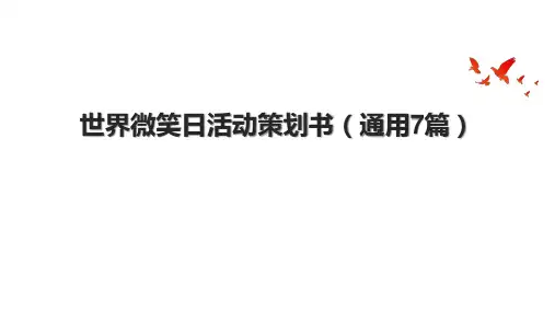 世界微笑日活动策划书(通用7篇).pptx
