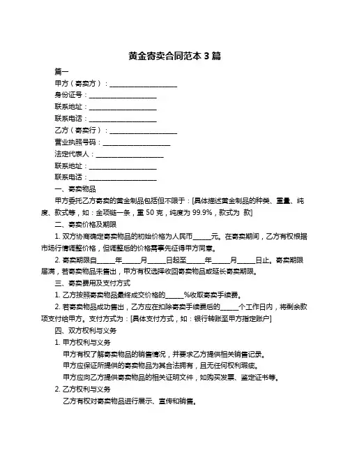 黄金寄卖合同范本3篇