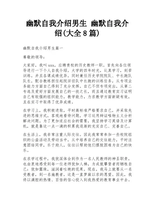 幽默自我介绍男生 幽默自我介绍(大全8篇)