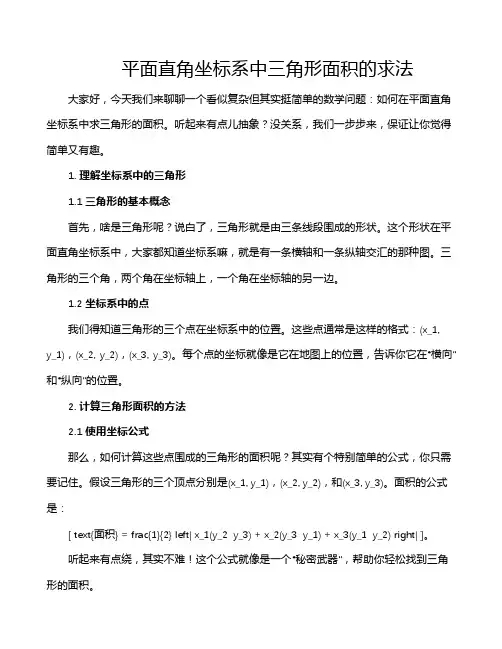 平面直角坐标系中三角形面积的求法
