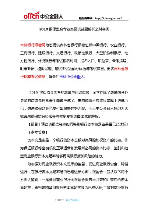 2019银保监会专业类面试试题解析之财会类