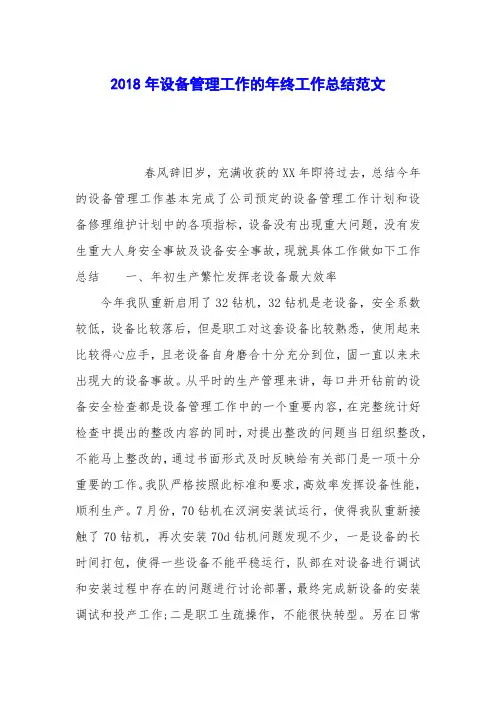 2018年设备管理工作的年终工作总结范文
