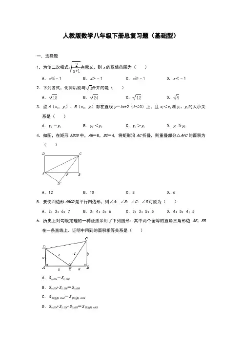 人教版数学八年级下册总复习题(基础型)