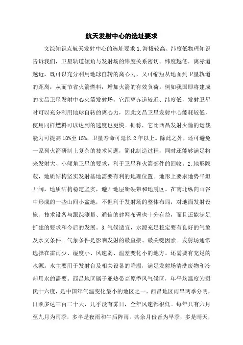 航天发射中心的选址要求